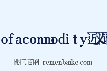 ofacommodity近义词是什么意思的图片